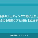 植毛後のシェディングで禿げ上がった場合の心理的ケアと対処【2026年】