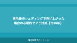 植毛後のシェディングで禿げ上がった場合の心理的ケアと対処【2026年】