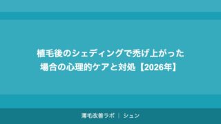 植毛後のシェディングで禿げ上がった場合の心理的ケアと対処【2026年】