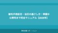 植毛手術前日・当日の過ごし方｜準備から帰宅まで完全マニュアル【2026年】