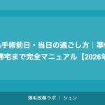 植毛手術前日・当日の過ごし方｜準備から帰宅まで完全マニュアル【2026年】