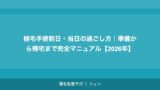 植毛手術前日・当日の過ごし方｜準備から帰宅まで完全マニュアル【2026年】