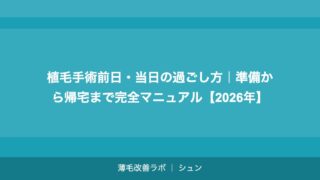 植毛手術前日・当日の過ごし方｜準備から帰宅まで完全マニュアル【2026年】