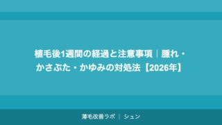 植毛後1週間の経過と注意事項｜腫れ・かさぶた・かゆみの対処法【2026年】