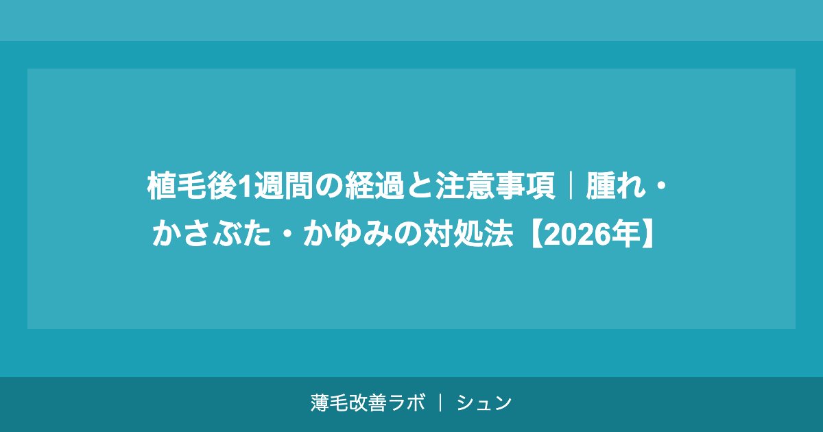 植毛後1週間の経過と注意事項｜腫れ・かさぶた・かゆみの対処法【2026年】