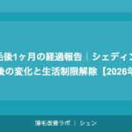 植毛後1ヶ月の経過報告｜シェディング前後の変化と生活制限解除【2026年】