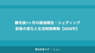 植毛後1ヶ月の経過報告｜シェディング前後の変化と生活制限解除【2026年】