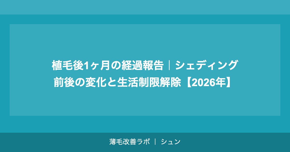 植毛後1ヶ月の経過報告｜シェディング前後の変化と生活制限解除【2026年】
