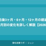 植毛後3ヶ月・6ヶ月・12ヶ月の経過変化｜月別の変化を詳しく解説【2026年】