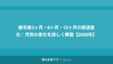 植毛後3ヶ月・6ヶ月・12ヶ月の経過変化｜月別の変化を詳しく解説【2026年】