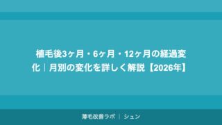 植毛後3ヶ月・6ヶ月・12ヶ月の経過変化｜月別の変化を詳しく解説【2026年】