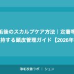 植毛後のスカルプケア方法｜定着率を維持する頭皮管理ガイド【2026年】