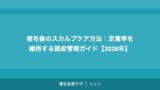 植毛後のスカルプケア方法｜定着率を維持する頭皮管理ガイド【2026年】