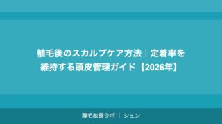 植毛後のスカルプケア方法｜定着率を維持する頭皮管理ガイド【2026年】