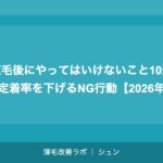 植毛後にやってはいけないこと10選｜定着率を下げるNG行動【2026年】