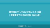植毛後にやってはいけないこと10選｜定着率を下げるNG行動【2026年】
