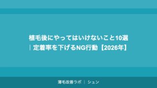 植毛後にやってはいけないこと10選｜定着率を下げるNG行動【2026年】