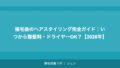 植毛後のヘアスタイリング完全ガイド｜いつから整髪料・ドライヤーOK？【2026年】