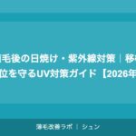 植毛後の日焼け・紫外線対策｜移植部位を守るUV対策ガイド【2026年】