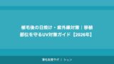 植毛後の日焼け・紫外線対策｜移植部位を守るUV対策ガイド【2026年】