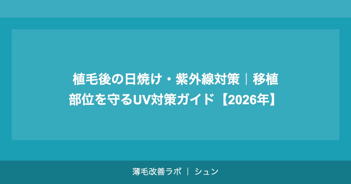 植毛後の日焼け・紫外線対策｜移植部位を守るUV対策ガイド【2026年】