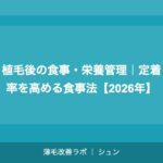 植毛後の食事・栄養管理｜定着率を高める食事法【2026年】