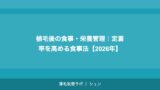 植毛後の食事・栄養管理｜定着率を高める食事法【2026年】