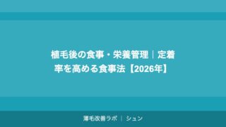 植毛後の食事・栄養管理｜定着率を高める食事法【2026年】