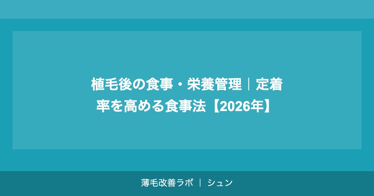 植毛後の食事・栄養管理｜定着率を高める食事法【2026年】
