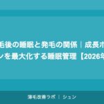 植毛後の睡眠と発毛の関係｜成長ホルモンを最大化する睡眠管理【2026年】