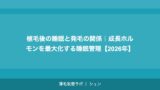 植毛後の睡眠と発毛の関係｜成長ホルモンを最大化する睡眠管理【2026年】