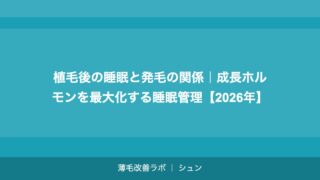 植毛後の睡眠と発毛の関係｜成長ホルモンを最大化する睡眠管理【2026年】