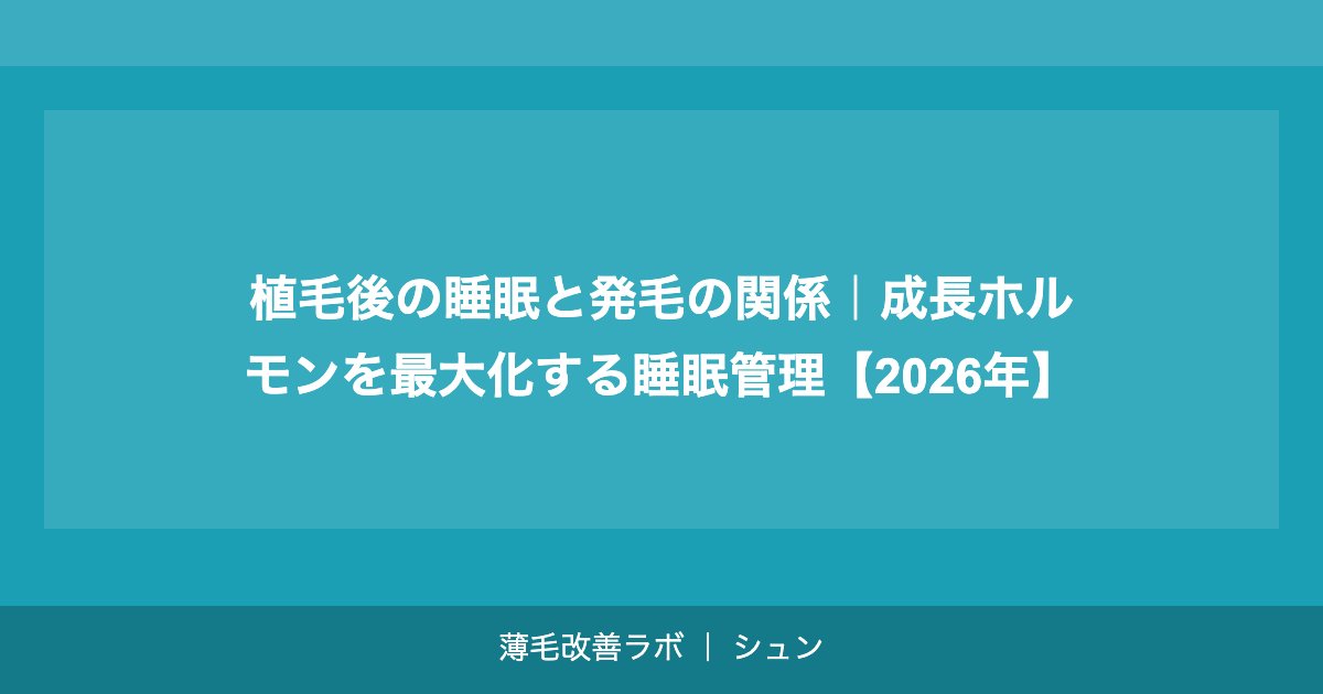 植毛後の睡眠と発毛の関係｜成長ホルモンを最大化する睡眠管理【2026年】