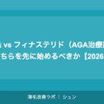 植毛 vs フィナステリド（AGA治療薬）：どちらを先に始めるべきか【2026年】