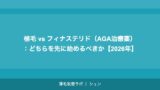 植毛 vs フィナステリド（AGA治療薬）：どちらを先に始めるべきか【2026年】