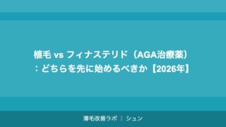 植毛 vs フィナステリド（AGA治療薬）：どちらを先に始めるべきか【2026年】