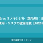 植毛 vs ミノキシジル（発毛剤）：効果・費用・リスクの徹底比較【2026年】