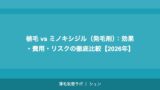 植毛 vs ミノキシジル（発毛剤）：効果・費用・リスクの徹底比較【2026年】