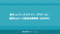 植毛 vs デュタステリド（ザガーロ）：重度AGAへの最適治療戦略【2026年】
