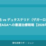 植毛 vs デュタステリド（ザガーロ）：重度AGAへの最適治療戦略【2026年】
