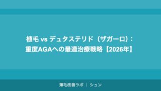 植毛 vs デュタステリド（ザガーロ）：重度AGAへの最適治療戦略【2026年】
