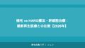 植毛 vs HARG療法・幹細胞治療：最新再生医療との比較【2026年】