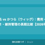 植毛 vs かつら（ウィッグ）：費用・自然さ・維持管理の長期比較【2026年】
