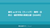 植毛 vs かつら（ウィッグ）：費用・自然さ・維持管理の長期比較【2026年】
