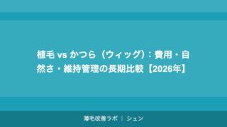 植毛 vs かつら（ウィッグ）：費用・自然さ・維持管理の長期比較【2026年】