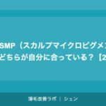 植毛 vs SMP（スカルプマイクロピグメンテーション）：どちらが自分に合っている？【2026年】