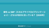 植毛 vs SMP（スカルプマイクロピグメンテーション）：どちらが自分に合っている？【2026年】