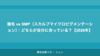 植毛 vs SMP（スカルプマイクロピグメンテーション）：どちらが自分に合っている？【2026年】