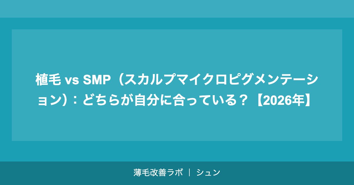 植毛 vs SMP（スカルプマイクロピグメンテーション）：どちらが自分に合っている？【2026年】