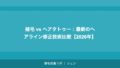 植毛 vs ヘアタトゥー：最新のヘアライン修正技術比較【2026年】